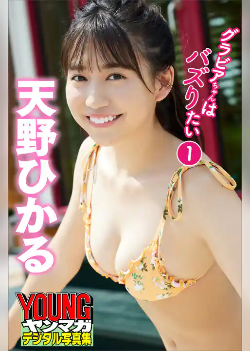 天野ひかる　グラビアちゃんはバズリたい１　ヤンマガデジタル写真集