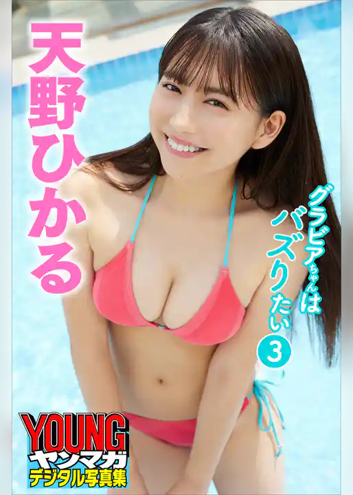 天野ひかる　グラビアちゃんはバズりたい３　ヤンマガデジタル写真集