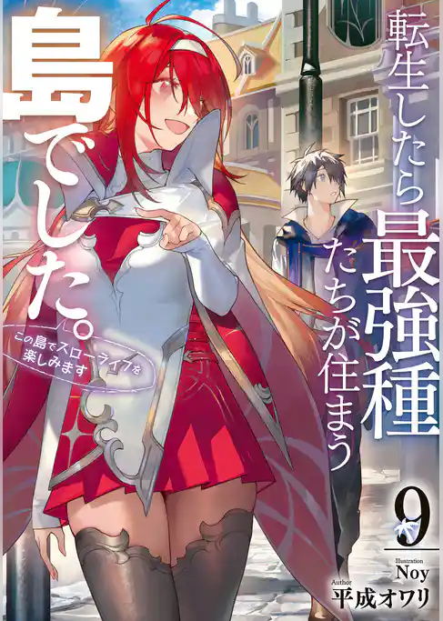 転生したら最強種たちが住まう島でした。この島でスローライフを楽しみます