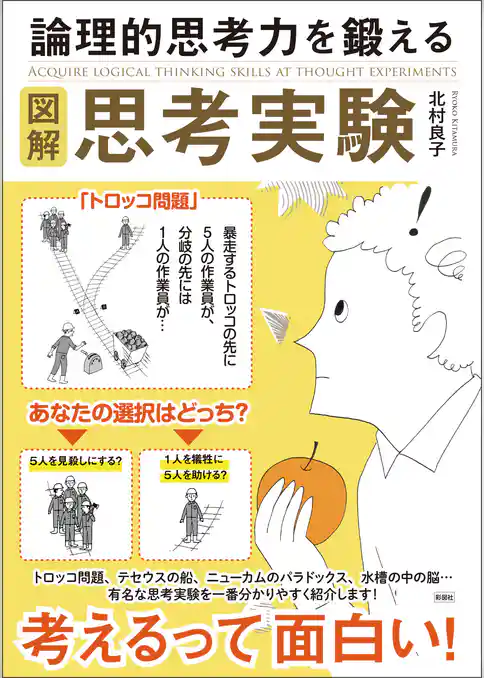 図解　論理的思考力を鍛える思考実験