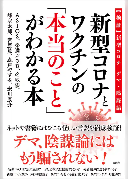 新型コロナとワクチンの「本当のこと」がわかる本～【検証】新型コロナ　デマ・陰謀論～