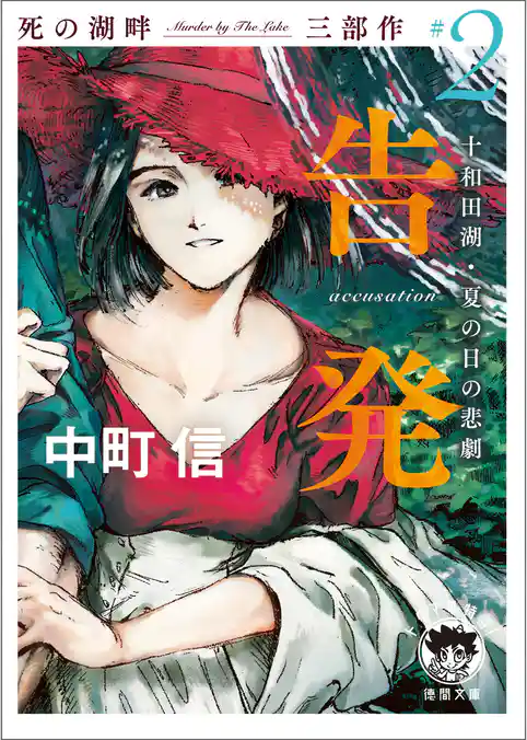 死の湖畔 Murder by The Lake 三部作