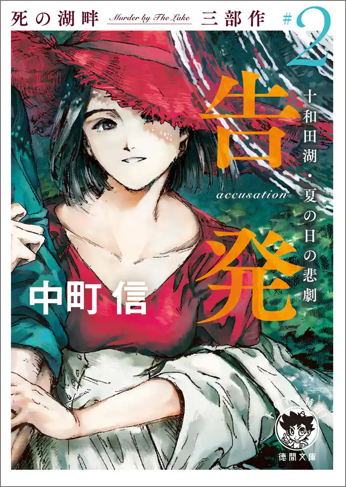 死の湖畔 Murder by The Lake 三部作#2 告発(accusation) 十和田湖・夏の日の悲劇