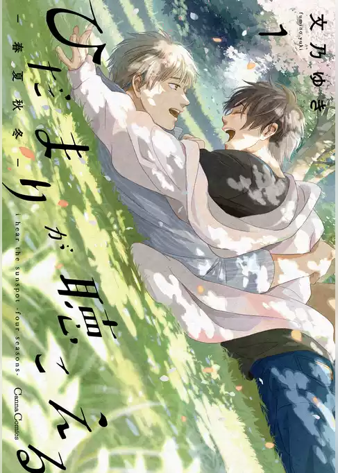 ひだまりが聴こえる－春夏秋冬－【単行本版】
