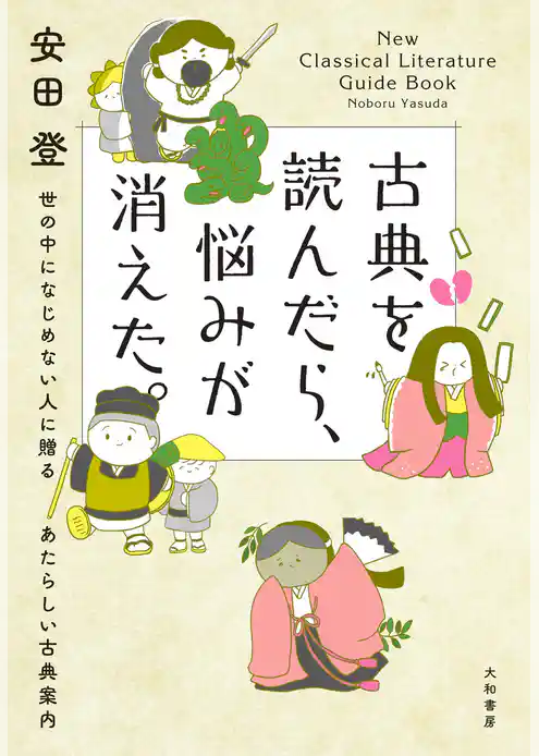 古典を読んだら、悩みが消えた。～ 世の中になじめない人に贈るあたらしい古典案内