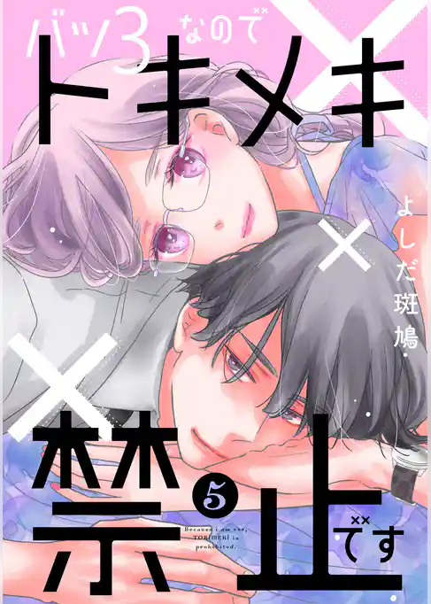 バツ３なのでトキメキ禁止です