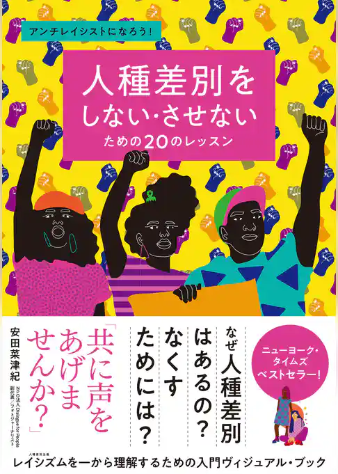 人種差別をしない・させないための20のレッスン アンチレイシストになろう！