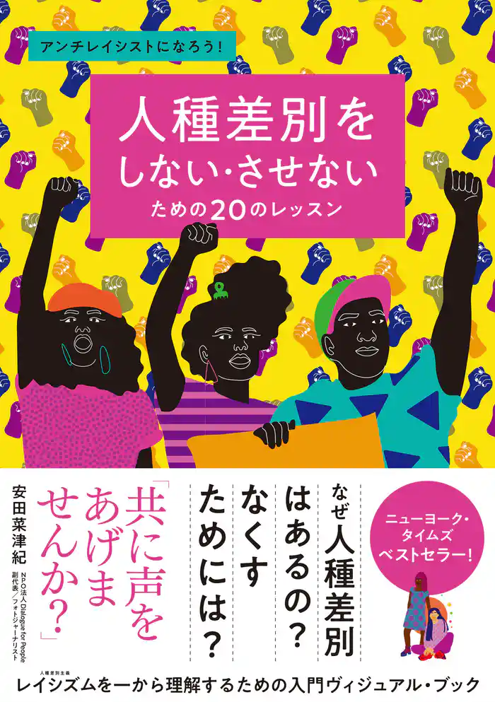 人種差別をしない・させないための20のレッスン アンチレイシストになろう！