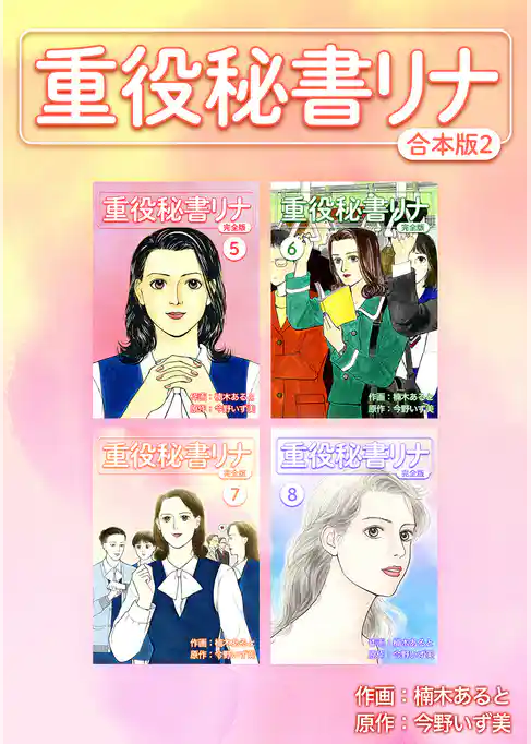 重役秘書リナ【合本版】