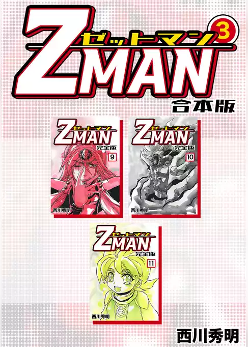 Z MAN -ゼットマン-【合本版】