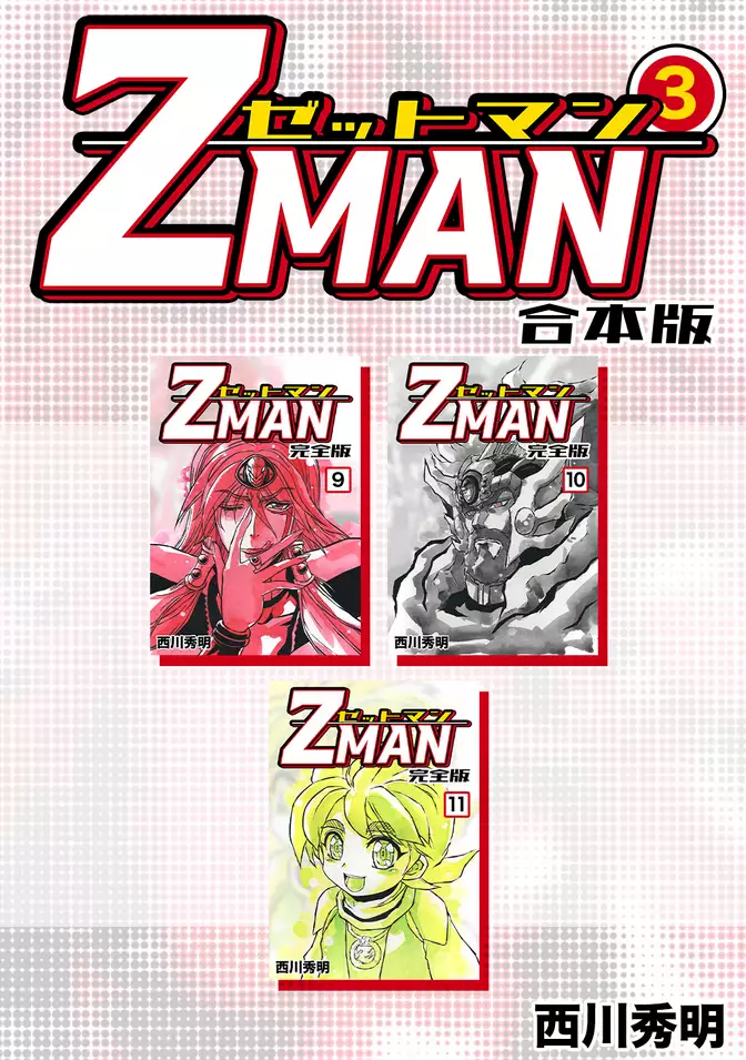 Z MAN -ゼットマン-【合本版】(3)
