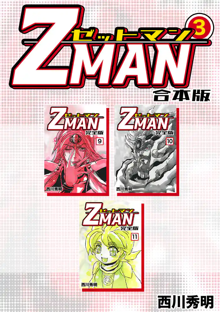 Z MAN -ゼットマン-【合本版】(3)