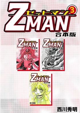 Z MAN -ゼットマン-【合本版】(3)