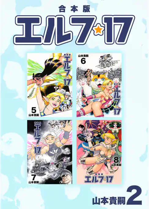 エルフ･17【合本版】