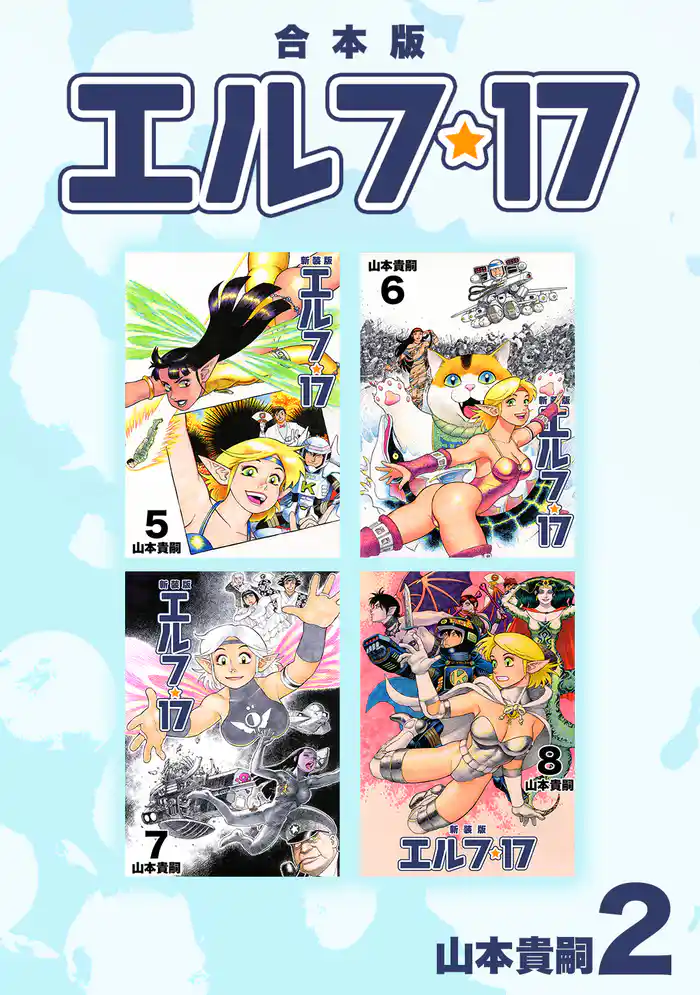 エルフ・17【合本版】(2)