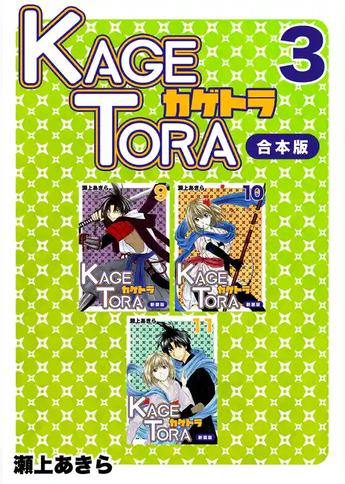KAGETORA【合本版】