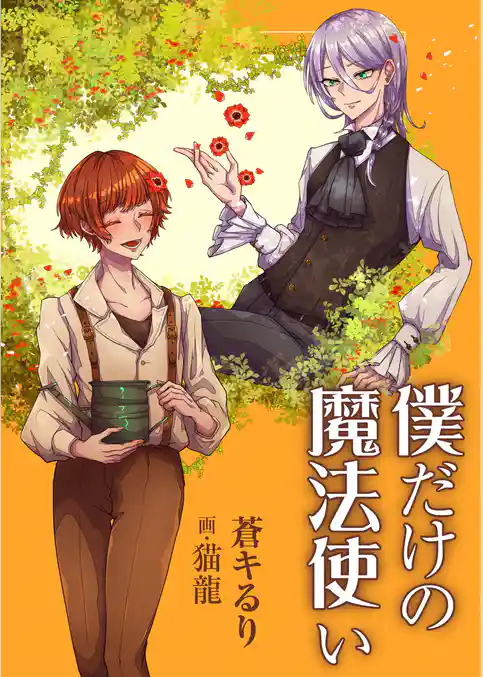 僕だけの魔法使い