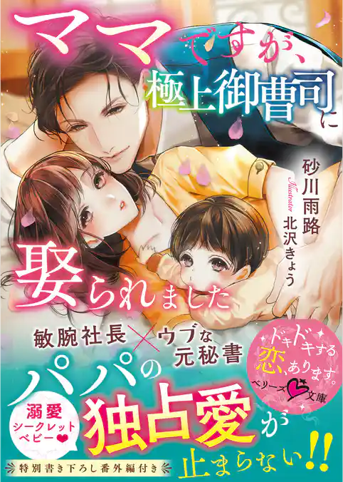 ママですが、極上御曹司に娶られました【ベリーズ文庫版】