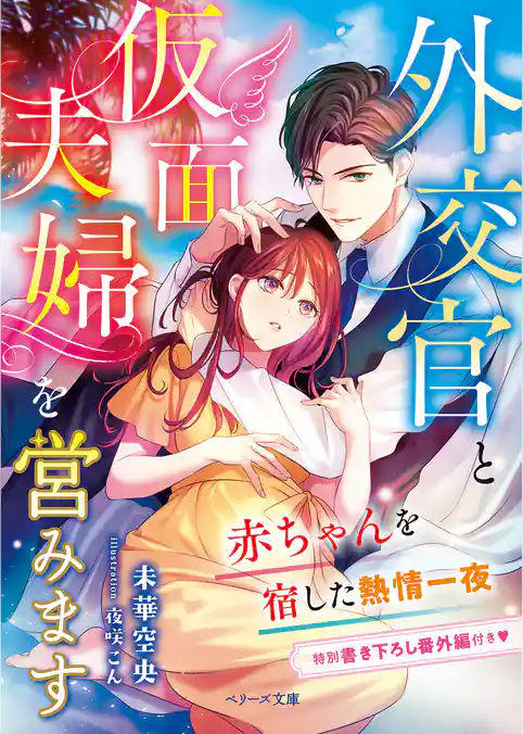 外交官と仮面夫婦を営みます～赤ちゃんを宿した熱情一夜～