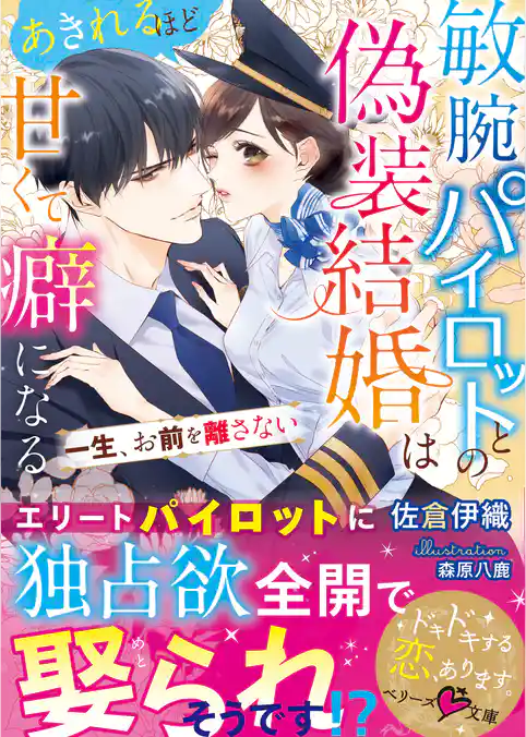 敏腕パイロットとの偽装結婚はあきれるほど甘くて癖になる～一生、お前を離さない～