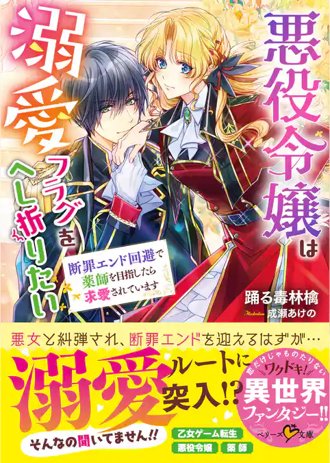 悪役令嬢は溺愛フラグをへし折りたい　断罪エンド回避で薬師を目指したら求愛されています