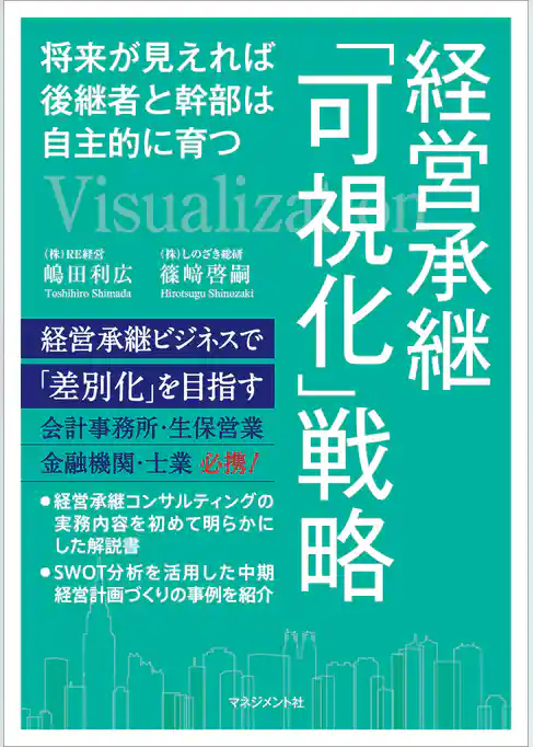 経営承継「可視化」戦略　将来が見えれば後継者と幹部は自主的に育つ