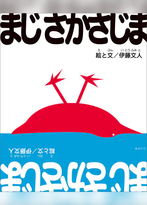 まじさかさじま