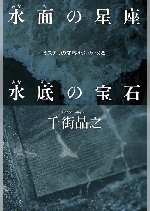 水面の星座　水底の宝石～ミステリの変容をふりかえる～