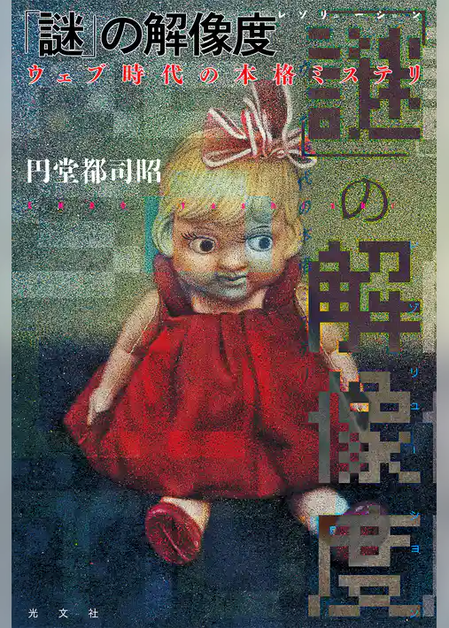 「謎」の解像度（レゾリューション）～ウェブ時代の本格ミステリ～