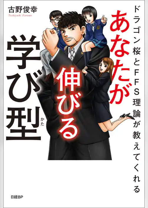 ドラゴン桜とFFS理論が教えてくれる　あなたが伸びる学び型