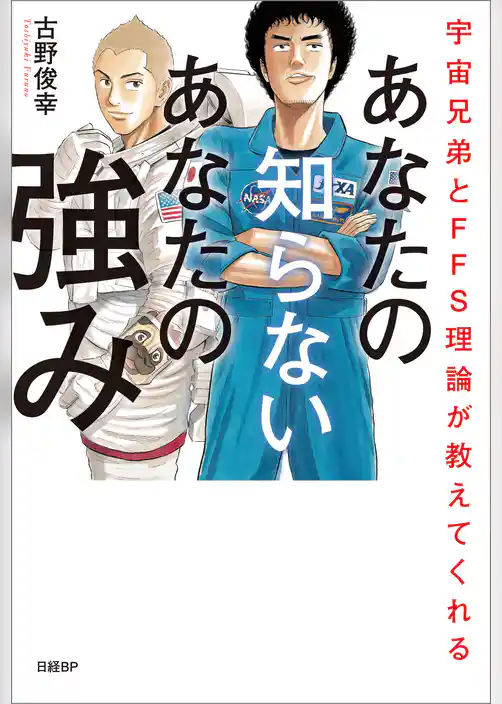 宇宙兄弟とFFS理論が教えてくれる　あなたの知らないあなたの強み