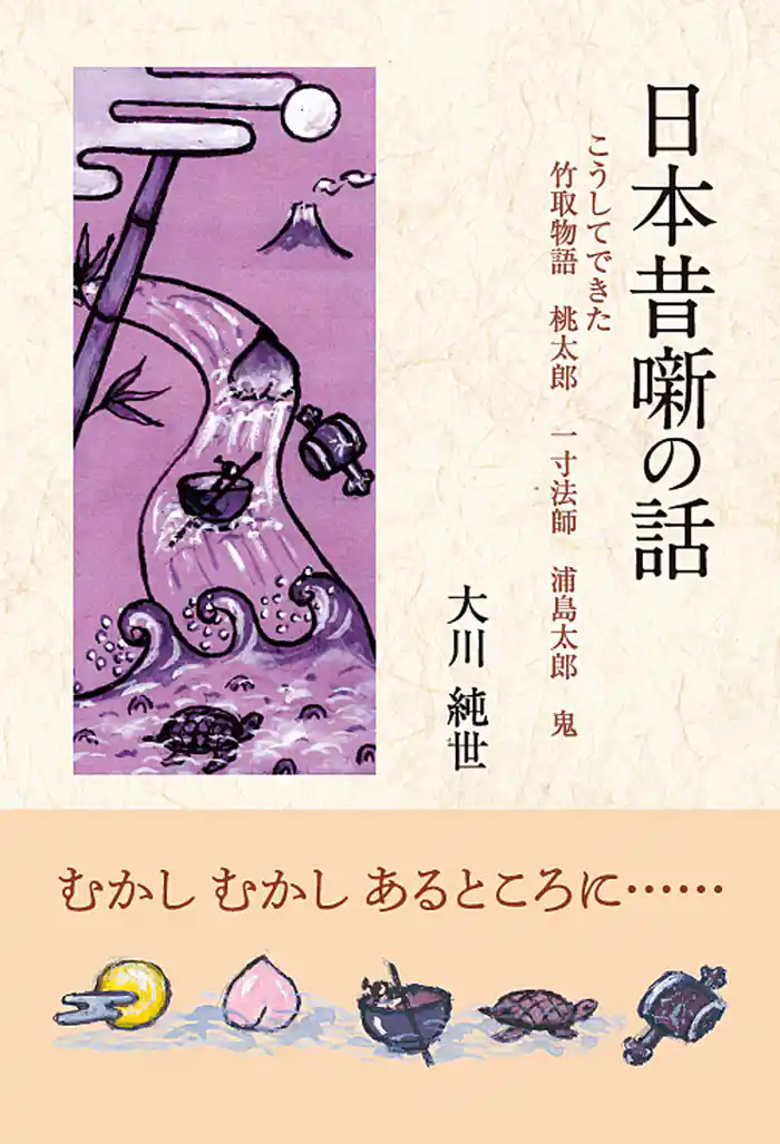 日本昔噺の話　こうしてできた竹取物語　桃太郎　一寸法師　浦島太郎　鬼