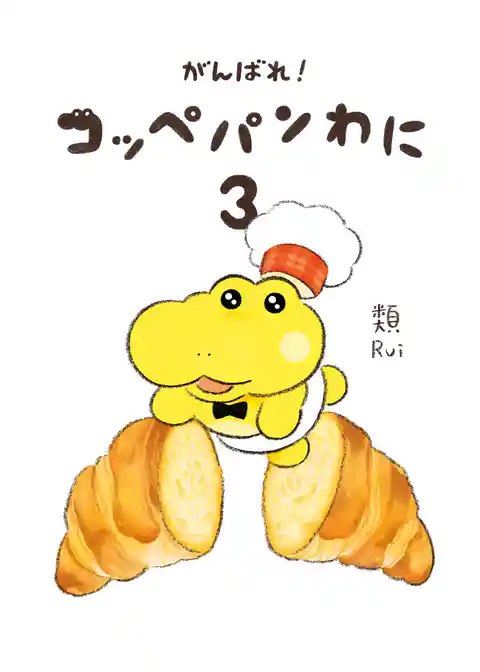 がんばれ！ コッペパンわに