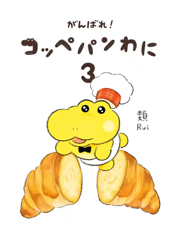 がんばれ! コッペパンわに3
