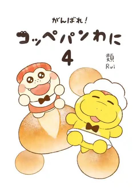 がんばれ！ コッペパンわに４