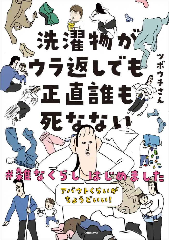 洗濯物がウラ返しでも正直誰も死なない アバウトくらいがちょうどいい!#雑なくらし はじめました