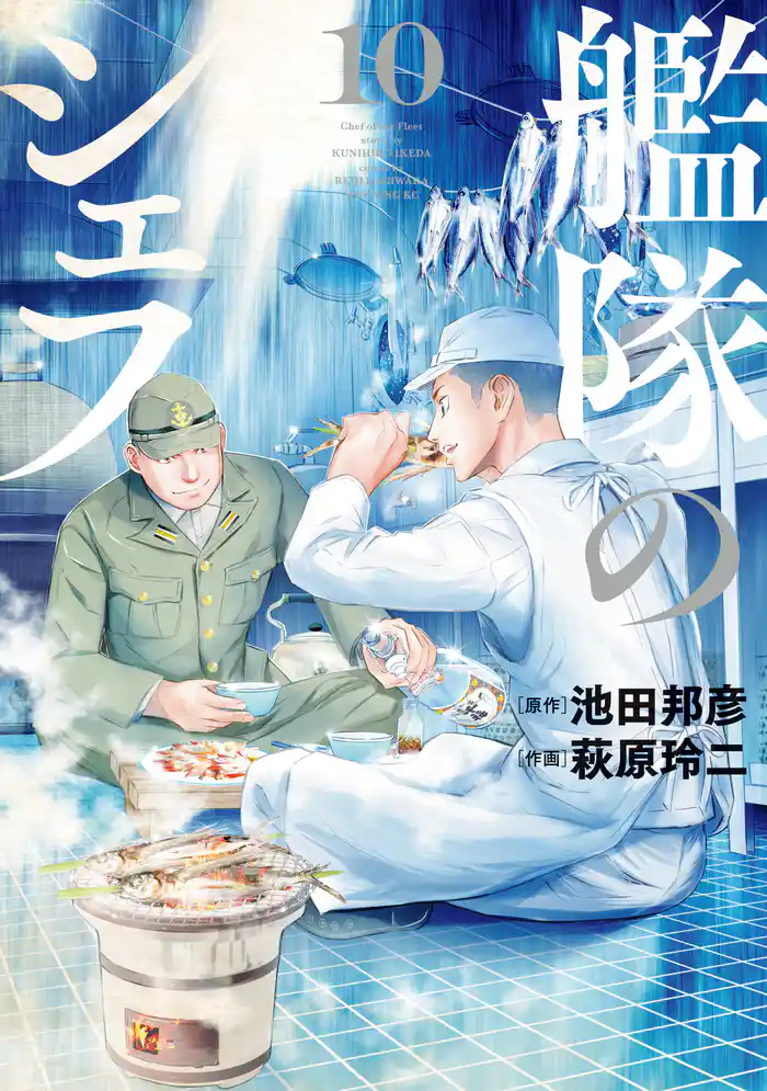 艦隊のシェフ(10)