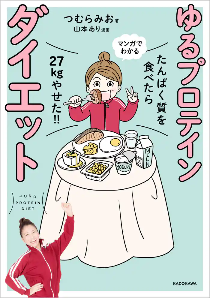 たんぱく質を食べたら27kgやせた!! マンガでわかる ゆるプロテインダイエット