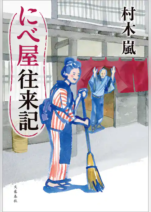 にべ屋往来記