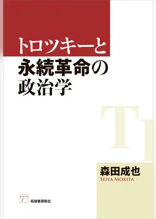 トロツキーと永続革命の政治学