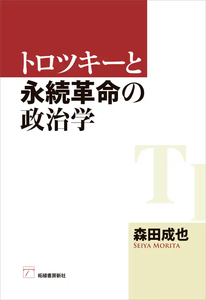 トロツキーと永続革命の政治学