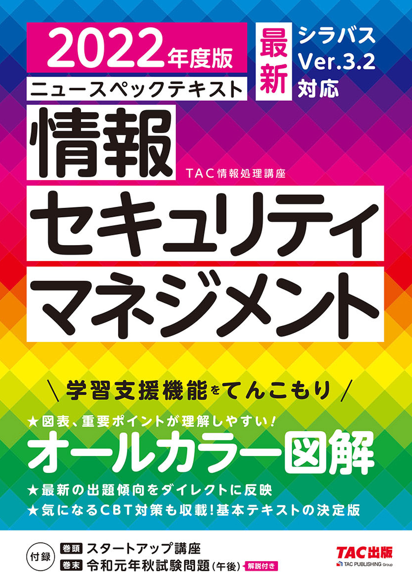 すぐ理解できるオールカラー ニュースペックテキスト 情報セキュリティ