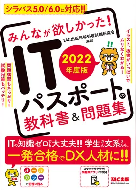 2022年度版　みんなが欲しかった！　ITパスポートの教科書＆問題集（TAC出版）