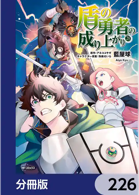 盾の勇者の成り上がり【分冊版】