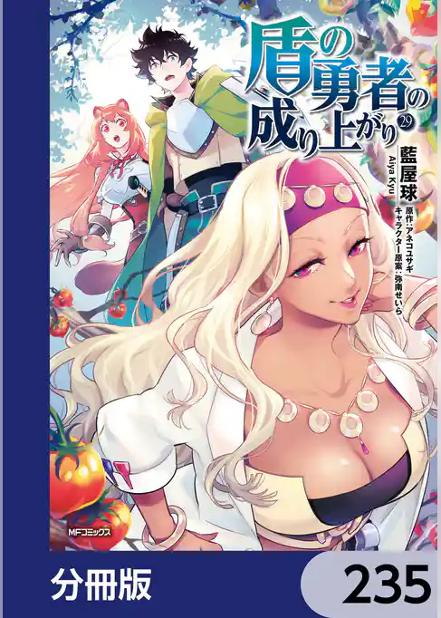 盾の勇者の成り上がり【分冊版】