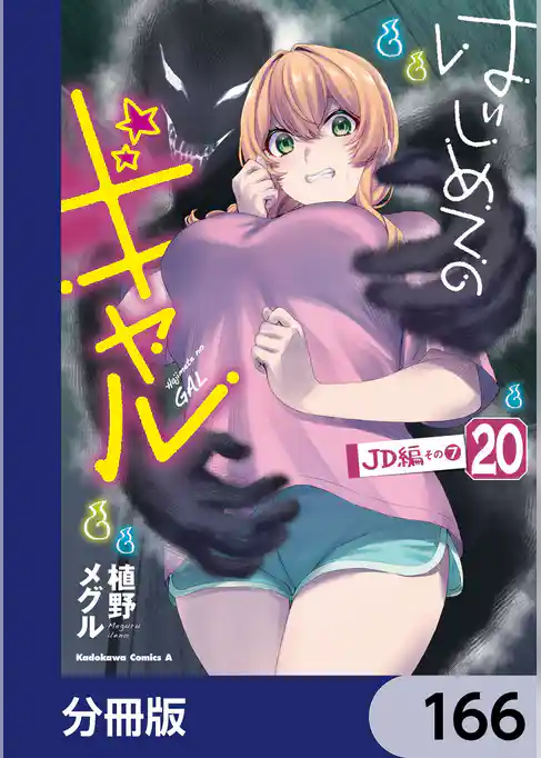 はじめてのギャル【分冊版】