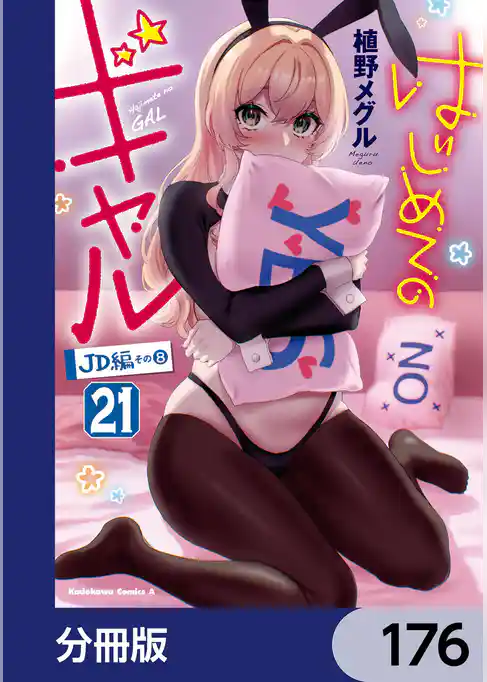 はじめてのギャル【分冊版】