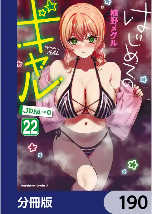 はじめてのギャル【分冊版】
