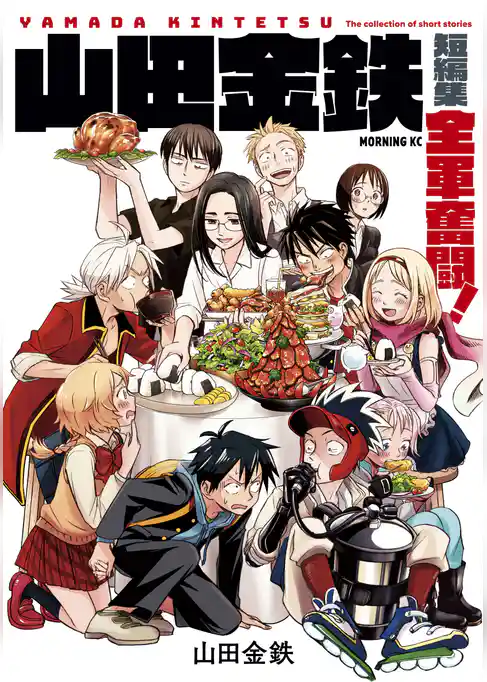 山田金鉄短編集　全軍奮闘！