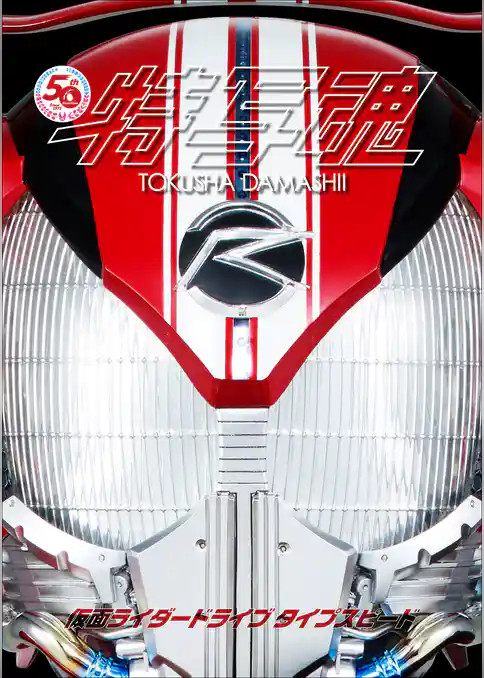 仮面ライダー特写魂　仮面ライダードライブ